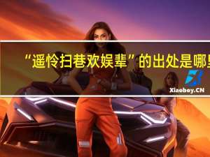 “遥怜扫巷欢娱辈”的出处是哪里