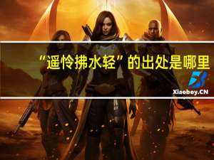“遥怜拂水轻”的出处是哪里