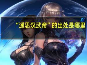 “遥思汉武帝”的出处是哪里