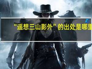 “遥想三山影外”的出处是哪里