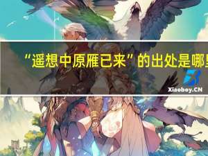 “遥想中原雁已来”的出处是哪里