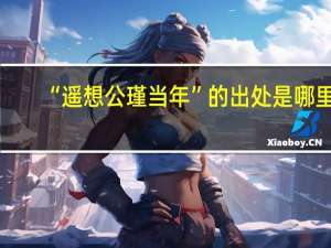 “遥想公瑾当年”的出处是哪里