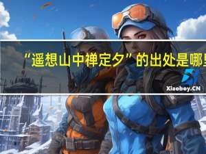 “遥想山中禅定夕”的出处是哪里