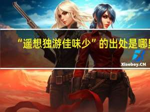 “遥想独游佳味少”的出处是哪里