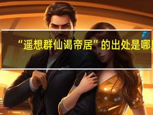 “遥想群仙谒帝居”的出处是哪里