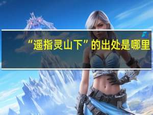 “遥指灵山下”的出处是哪里