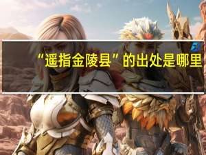 “遥指金陵县”的出处是哪里