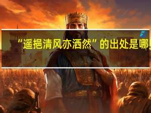 “遥挹清风亦洒然”的出处是哪里
