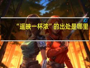 “遥映一杯浓”的出处是哪里