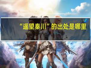 “遥望秦川”的出处是哪里