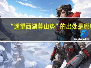 “遥望西湖暮山势”的出处是哪里