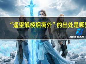 “遥望觚棱烟霭外”的出处是哪里