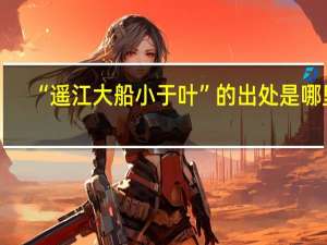 “遥江大船小于叶”的出处是哪里