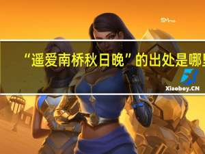 “遥爱南桥秋日晚”的出处是哪里