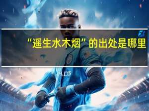 “遥生水木烟”的出处是哪里