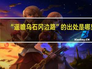 “遥瞻乌石冈边路”的出处是哪里