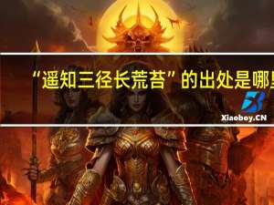 “遥知三径长荒苔”的出处是哪里