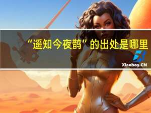 “遥知今夜鹊”的出处是哪里