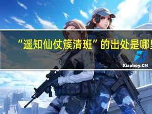 “遥知仙仗簇清班”的出处是哪里