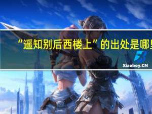 “遥知别后西楼上”的出处是哪里