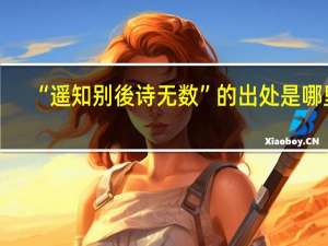 “遥知别後诗无数”的出处是哪里