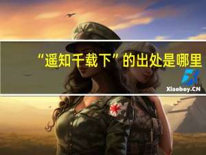 “遥知千载下”的出处是哪里