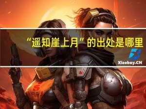 “遥知崖上月”的出处是哪里