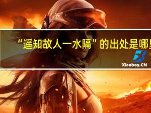“遥知故人一水隔”的出处是哪里