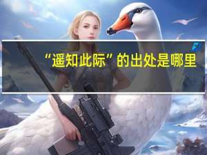 “遥知此际”的出处是哪里