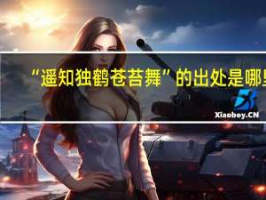 “遥知独鹤苍苔舞”的出处是哪里