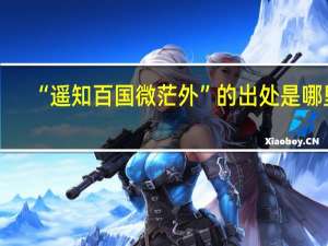 “遥知百国微茫外”的出处是哪里