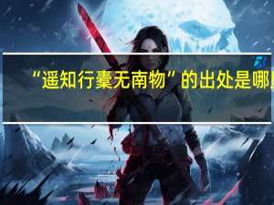 “遥知行橐无南物”的出处是哪里