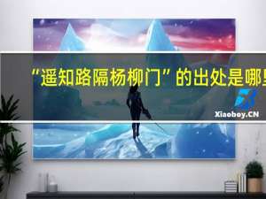 “遥知路隔杨柳门”的出处是哪里
