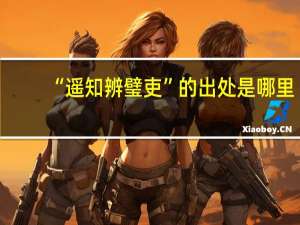 “遥知辨璧吏”的出处是哪里