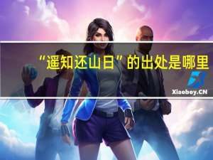 “遥知还山日”的出处是哪里