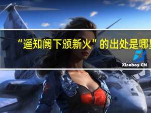 “遥知阙下颁新火”的出处是哪里