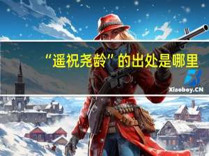 “遥祝尧龄”的出处是哪里