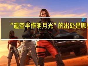 “遥空半作明月光”的出处是哪里