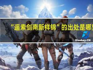 “遥索剑南新样锦”的出处是哪里