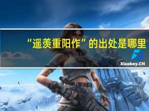 “遥羡重阳作”的出处是哪里