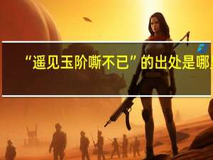 “遥见玉阶嘶不已”的出处是哪里
