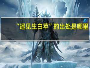 “遥见生白苹”的出处是哪里