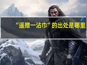 “遥赠一沾巾”的出处是哪里