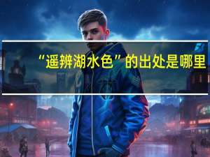 “遥辨湖水色”的出处是哪里