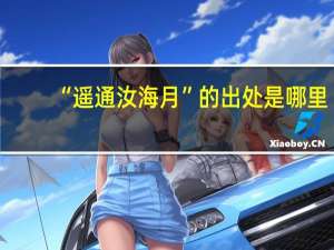 “遥通汝海月”的出处是哪里