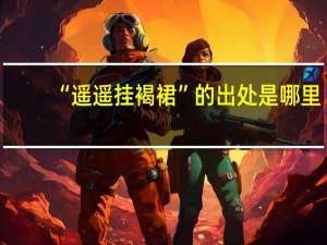 “遥遥挂褐裙”的出处是哪里