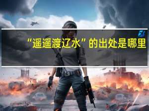 “遥遥渡辽水”的出处是哪里