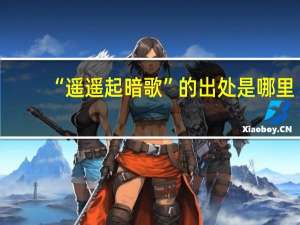 “遥遥起暗歌”的出处是哪里