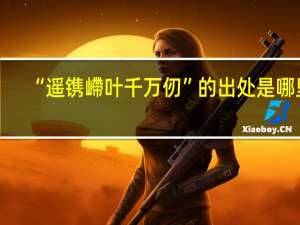 “遥镌嵽叶千万仞”的出处是哪里