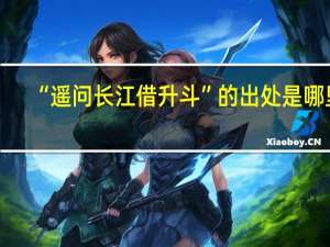 “遥问长江借升斗”的出处是哪里